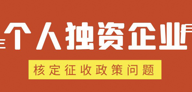 個(gè)人獨(dú)資企業(yè)、合伙企業(yè)核定政策縮緊，“籌劃”道路被堵